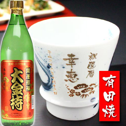 名入れ プレゼント ギフト 有田焼 焼酎カップ（龍門）1個＆大金持(芋)セット【 名前入り 名入れ 】 名入れ 送料無料 最短 実用的 2026