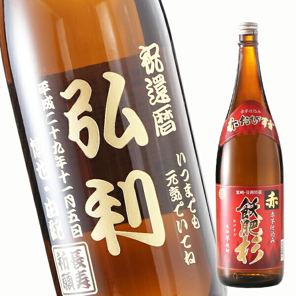 名入れ プレゼント ギフト《 本格焼酎 飫肥杉 一升瓶 選べる 赤芋仕込 黒麹仕込 》1800ml25度 焼酎 芋焼酎 送料無料 最強配送 最短 実用的 2026