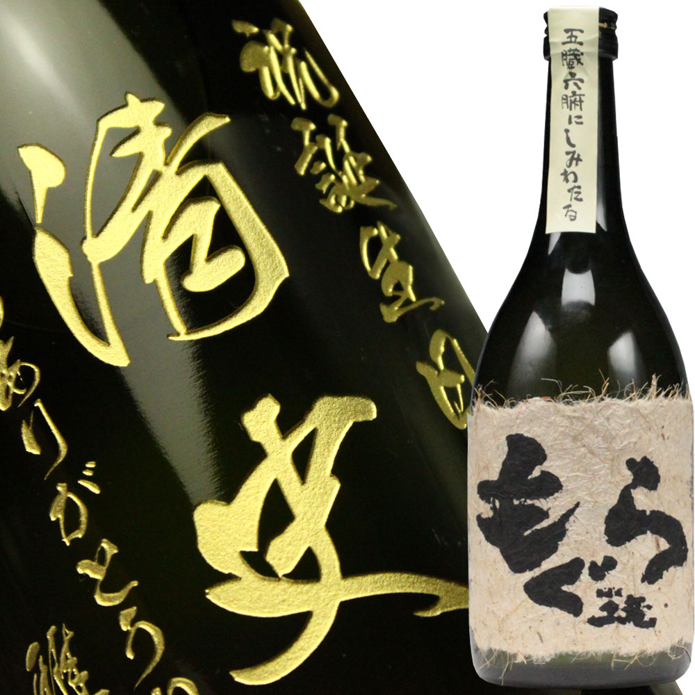 名入れ 焼酎 《 芋焼酎 もぐら720ml 》 酒 名入れ プレゼント ギフト 名前入り 誕生祝い 古希 退職 男性 女性 結婚祝い 喜寿 米寿 周年記念 新築祝い 永年勤続 送料無料 おしゃれ 実用的 2026