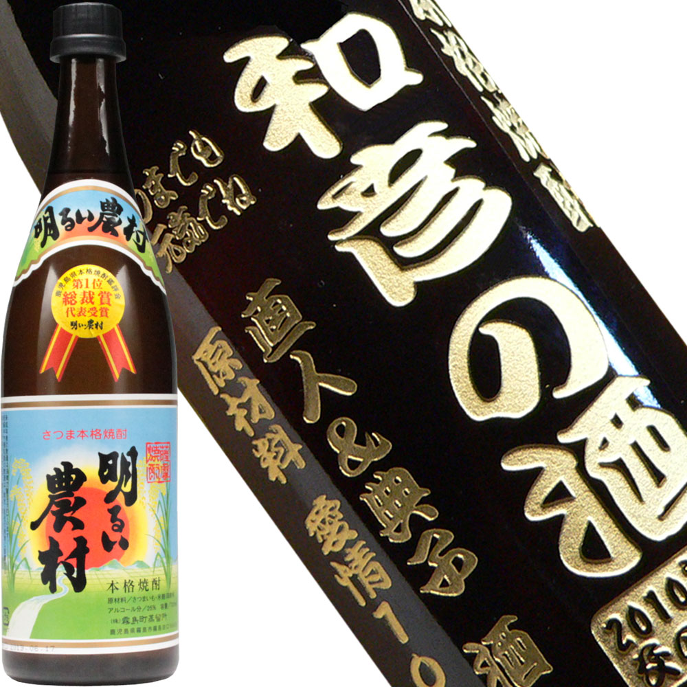 名入れ ギフト 《 名入れ 芋焼酎 明るい農村 720ml 》 酒 プレゼント ギフト 名前入り 最短 実用的 2026