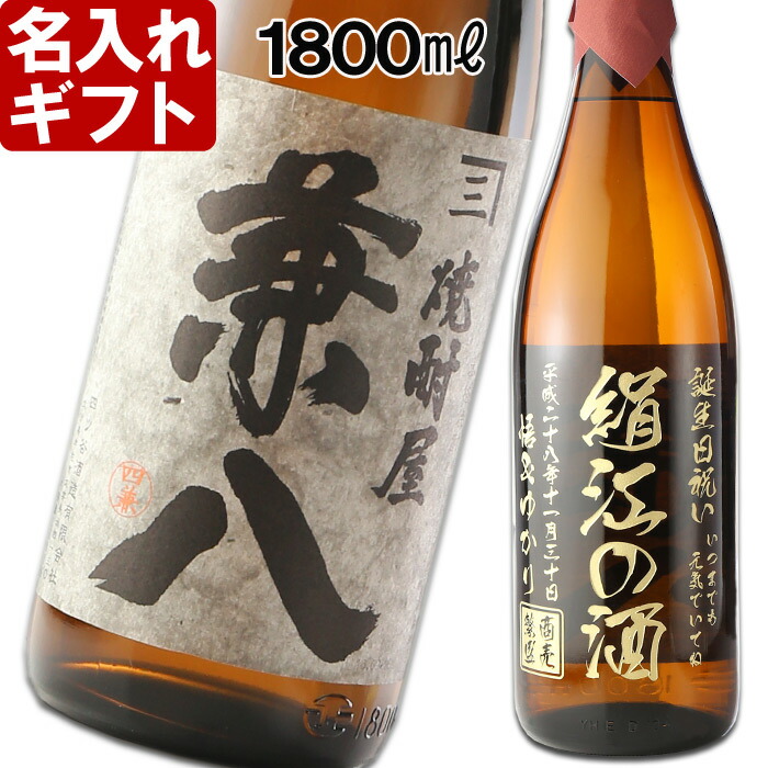 名入れ 焼酎 《 焼酎屋 兼八1800ml 25度 》 プレゼント お誕生日 還暦祝い 出産 内祝い 名前入り 名入れ焼酎 お酒 ギフト 贈答 最短 実用的 2026｜名入れ工房アートテック