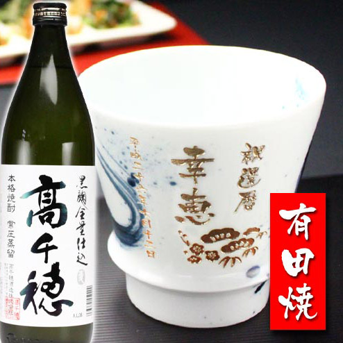 名入れ プレゼント ギフト 有田焼 焼酎カップ（龍門）1個＆高千穂セット【 名前入り 名入れ 】 名入れ 送料無料 最短 実用的 2026