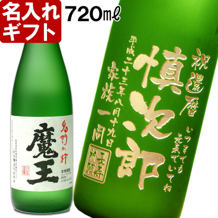 楽天市場】名入れ プレゼント ギフト 父の日 お誕生日 還暦祝い 出産 内祝い 名前入り 名入れ プレミア焼酎 名入れお酒 名入れ焼酎 （ギフト 贈答  プレゼント）《魔王 1800ml 25度 一升瓶》 名入れ 送料無料 【退職記念】【シミュレーション】 あす楽 母の日 父の日 最短 ...