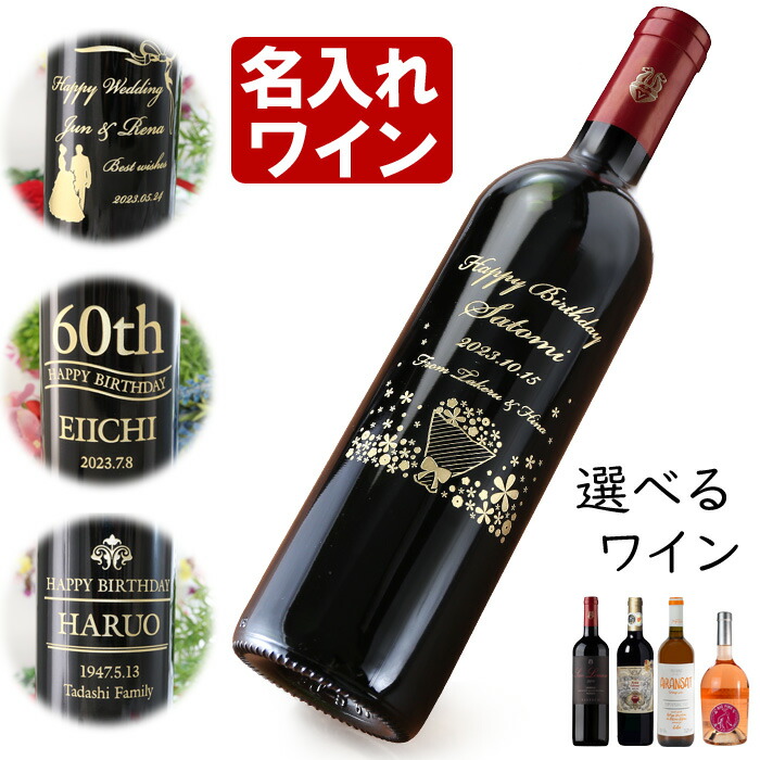 名入れ ワイン プレゼント 誕生日 還暦祝い 名入れ 名前入り 名入れ彫刻のお酒 （ ギフト 贈答 プレゼント） 選べるワイン 赤ワイン 名入れ 送料無料 最強配送 退職 結婚祝い 即日発送 最短 実用的 2026