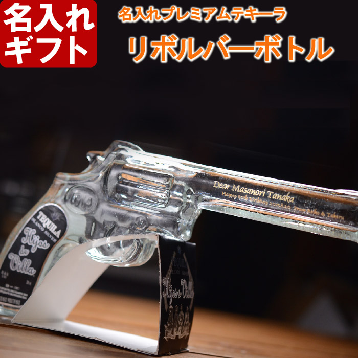 名入れ ギフト 《 テキーラ リボルバーボトル 200ml 40度 ショットグラス２個付き 》誕生日 還暦祝い 名前入り 名入れ彫刻 お酒 贈答 プレゼント 実用的 2026