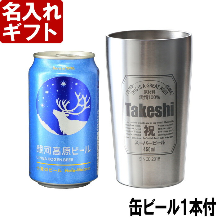 楽天市場 名入れ タンブラー 父の日 プレゼント お誕生日 ビール 名入れ 名前入りギフト 名入れギフト 缶ビール セット 缶ビール風デザイン ステンレスタンブラー 450ml 名入れ 父の日 母の日 父の日 最短 名入れ工房アートテック 楽天市場 名入れ タンブラー 父の日 プレゼント お誕生日 ビール 名入れ 名前入りギフト 名入れギフト 缶ビール セット 缶ビール風デザイン ステンレスタンブラー 450ml 名入れ 父の日 母の日 父の日 最短 名入れ工房アートテック