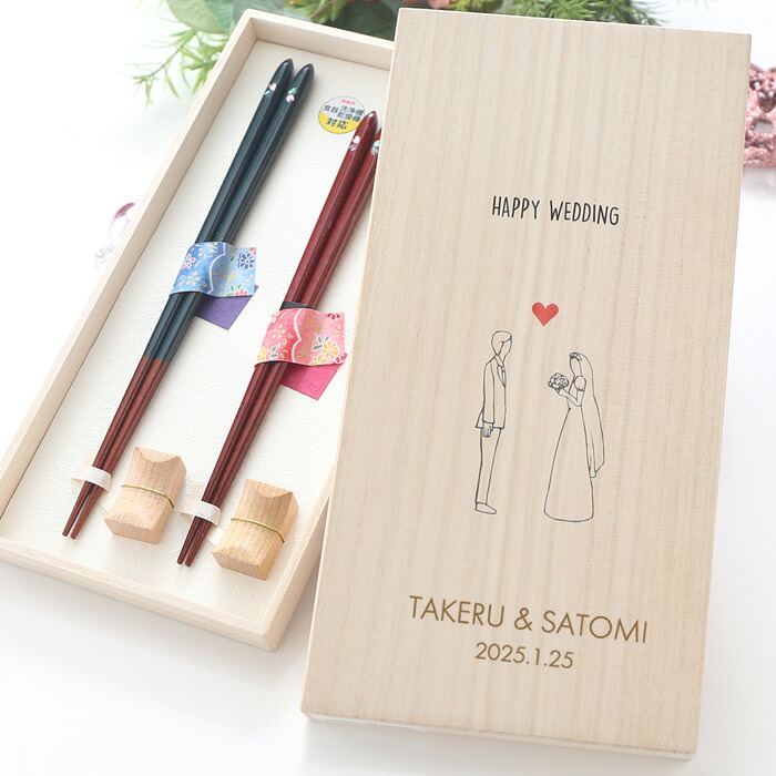 名入れ ギフト 桐箱入り 箸 夫婦箸 兵左衛門 HAPPY WEDDING(ベーシック) 月のしずく桜 X-721 【名前入り・名入れ】 名入れ 【敬老】 母の日 結婚 入籍 最短 2026|名入れ工房アートテック