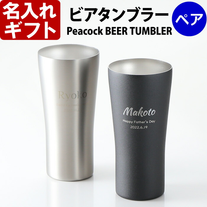 【父の日】名入れタンプラー特集
