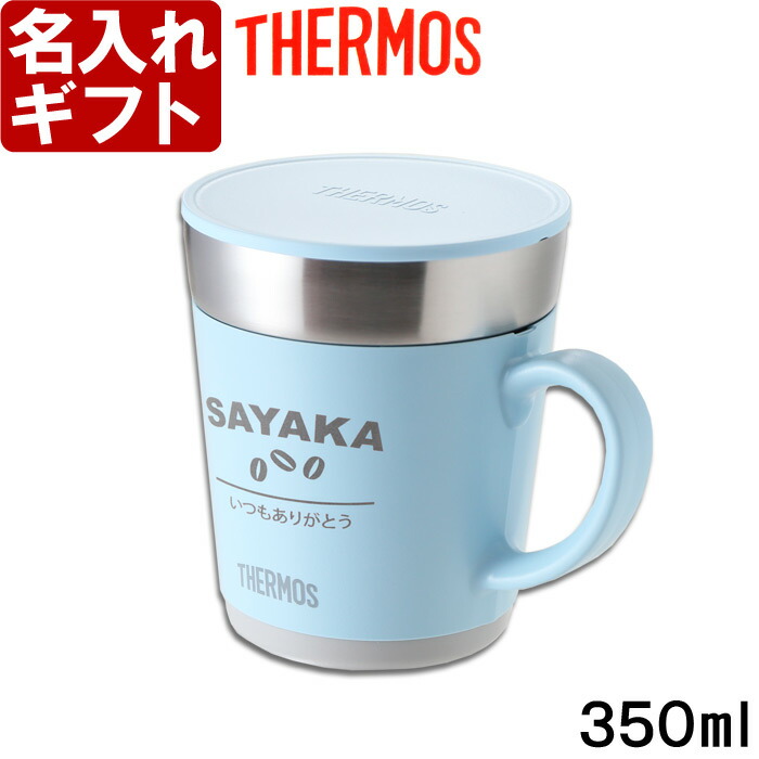 楽天市場 名入れ マグカップ カバー加工 サーモス 保温マグカップ 350ml Jdc 351 Thermos コーヒー 紅茶 お誕生日 還暦祝い プレゼント 名入れ 名前入りギフト 名入れギフト 送料無料 父の日 あす楽 母の日 父の日 最短 最短 即日発送 女性 男性 子供