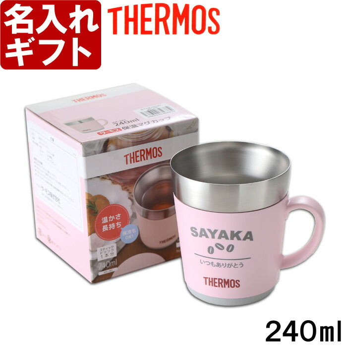 楽天市場 名入れ マグカップ カバー加工 サーモス 保温マグカップ 240ml Jdc 241 Thermos コーヒー 紅茶 お誕生日 還暦祝い プレゼント 名入れ 名前入りギフト 名入れギフト 送料無料 父の日 あす楽 母の日 父の日 最短 最短 即日発送 女性 男性 子供 名