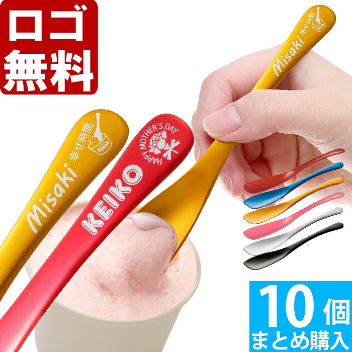 【10個まとめて注文】【￥2300/1個（税抜）】【ロゴ入れ無料】【在庫/納期　要お問い合わせ】卒業 卒団 部活 周年記念名入れ アイスクリーム スプーン 数量多数｜名入れ工房アートテック