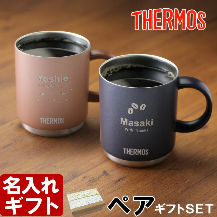 サーモス 名入れ マグカップ ペア 《 サーモス 真空断熱 メタリック  