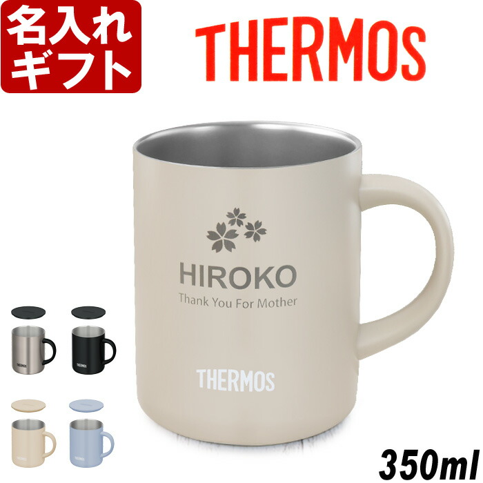 名入れ マグカップ 《 サーモス 真空断熱 マグカップ 350ml 蓋付き フタ付き 》 JDG-352C THERMOS コーヒー 紅茶 お誕生日 還暦祝い プレゼント 即日発送 女性 男性 実用的 2026