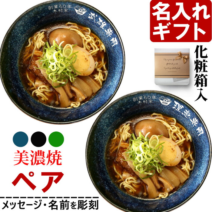 名入れ ラーメンどんぶり 《 ペア 美濃焼 インスタン丼 ラーメン どんぶり 2個 》 セット 化粧箱入り プレゼント ラーメン鉢 お祝い 贈り物 ギフト プレゼント 日本製 磁器 名前入り 誕生日 結婚祝い 新築祝い 退職祝 最短 最強配送 食洗器対応 実用的 2026