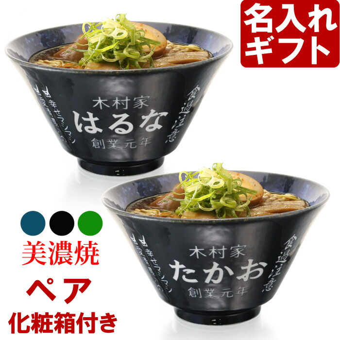 楽天市場】名入れ ラーメンどんぶり ペア ラーメン鉢 【側面名入れ加工