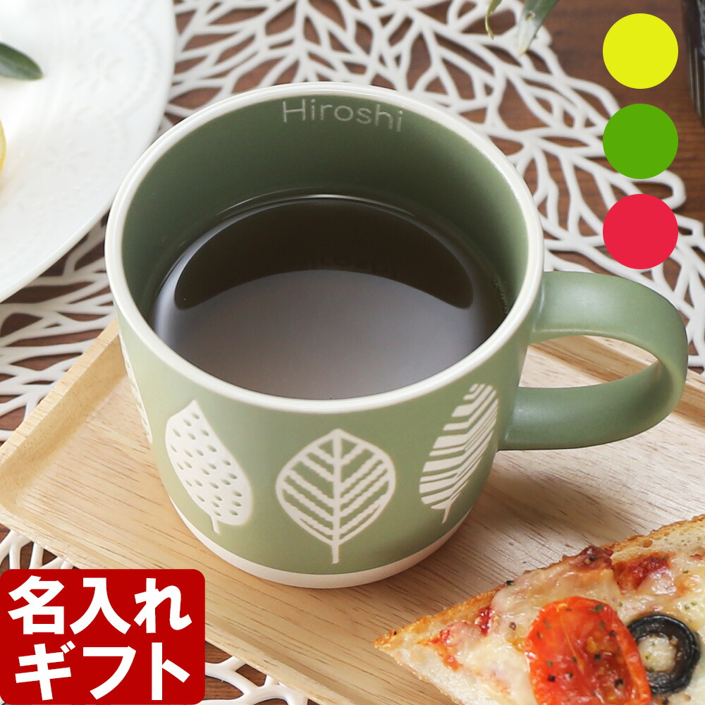 名入れ マグカップ 「 ナチュル マグカップ 名入れ 」 陶器 北欧風 ギフト コーヒー おしゃれ 食器 かわいい 紅茶 お誕生日 還暦祝い プレゼント 名前入りギフト 名入れギフト ランキング 最短 即日発送 女性 男性 子供 最強配送 実用的 2026