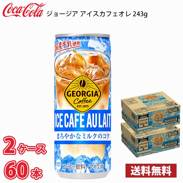 ジョージア アイスカフェオレ243g 缶 60本 （2ケース） 送料無料!!(北海道、沖縄、離島は別途700円かかります。) / カフェオレ