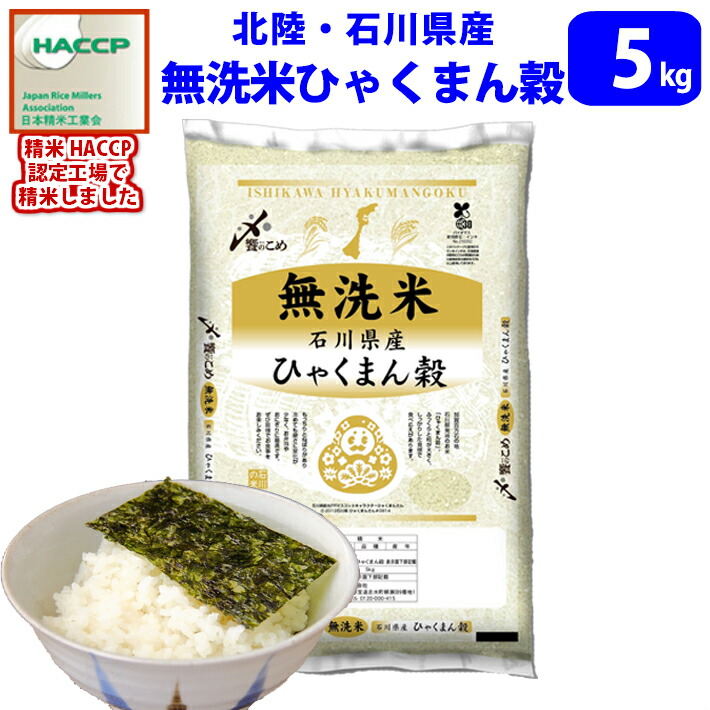 【令和7年産】研がずに炊ける　北陸・石川県産ひゃくまん穀 無洗米　5kg　送料無料!!(北海道は別途700円かかります。沖縄配送不可)