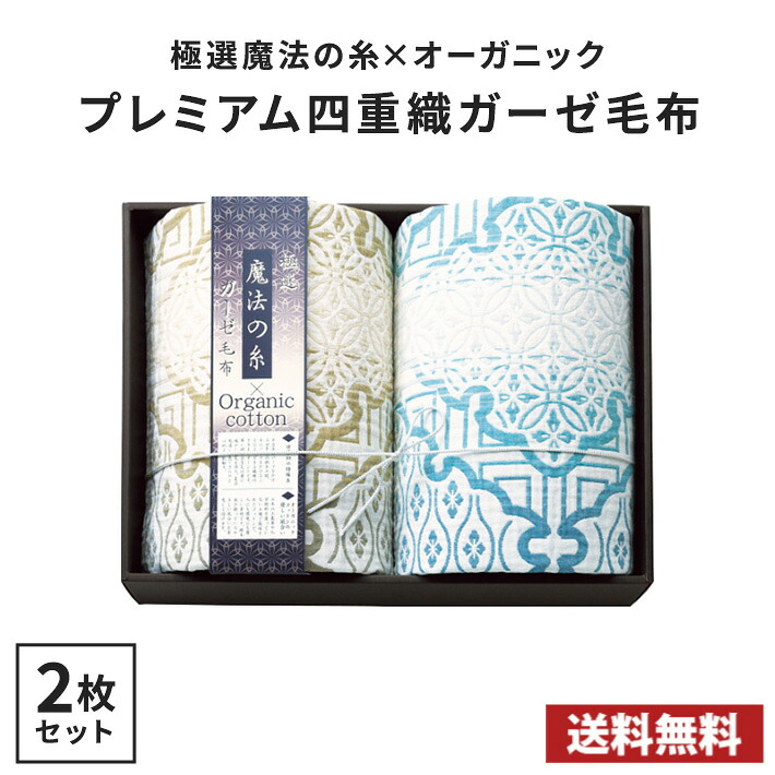 【送料無料】極選魔法の糸&times;オーガニック プレミアム四重織ガーゼ毛布2枚セット｜MARUCHUU
