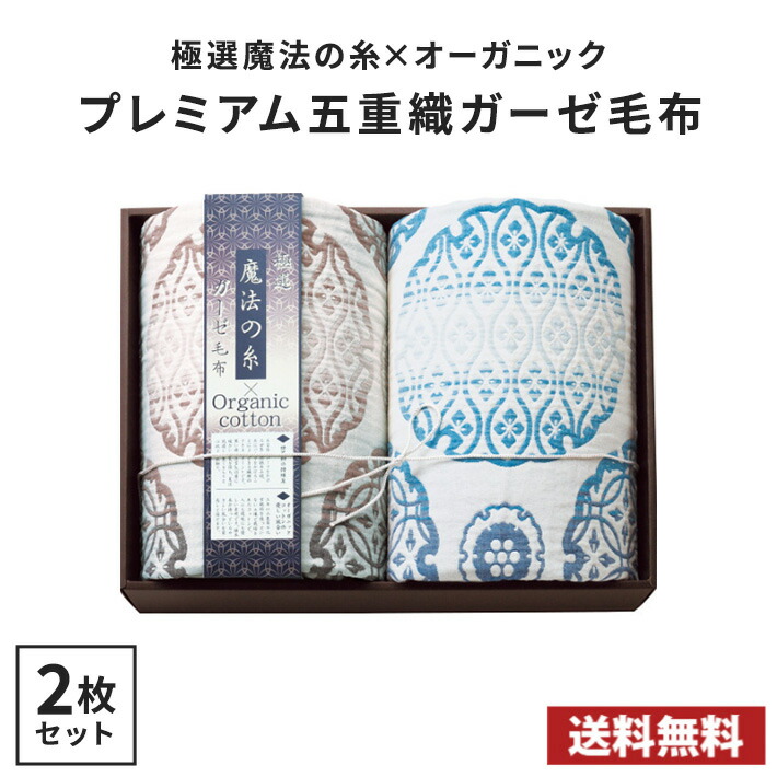 【貨物輸送無料】極選巫女寄せの糸×オーガニック 割り増し金五重織ガーゼブランケット2枚書き割り