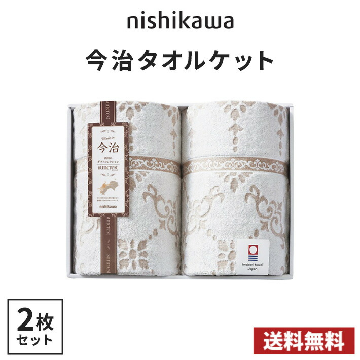 【貨物輸送無料】nishikawa 今治タオルケット2枚書き割り