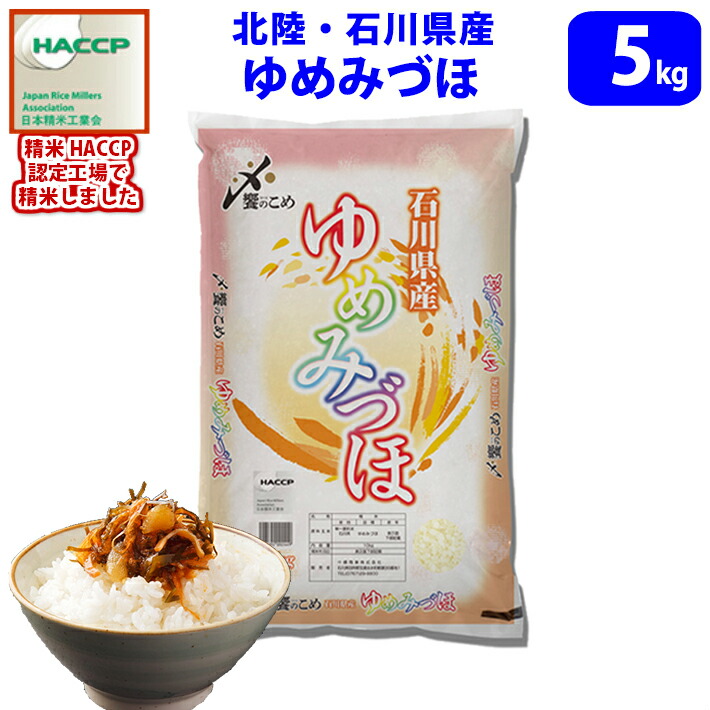 お一人様1個まで【令和6年産】【精米】北陸・石川県産 ゆめみづほ　5kg　送料無料!!北海道は別途700円かかります。 沖縄配送不可。)