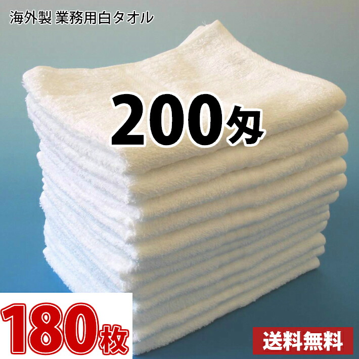 【貨物輸送無料】実業界最安値 1枚95円 180枚仕かける ～ 西洋手ぬぐい 白西洋手ぬぐい 決まりきったの西洋手ぬぐい 外国で製 200匁 総パイル 人間の顔西洋手ぬぐい お勤め用西洋手ぬぐい 日用品雑貨・文房具・手芸-タオル