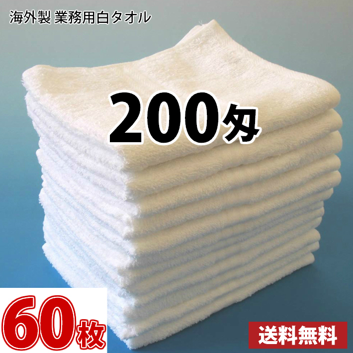 楽天市場】最安値に挑戦！送料無料！【白 タオル 200匁】 60枚