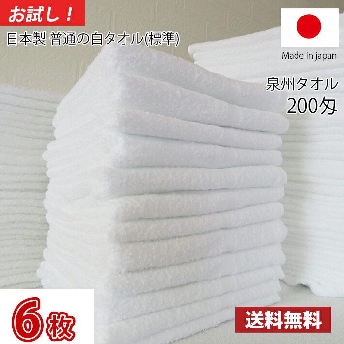 【送料無料】1000円ポッキリ！　お試し6枚セット　日本製　業務用　掃除　200匁　まとめ買い　薄手　フェイス　泉州　雑巾　普通のタオル　白いタオル　ホワイト　白タオル　白　業務用タオル　タオル　国産