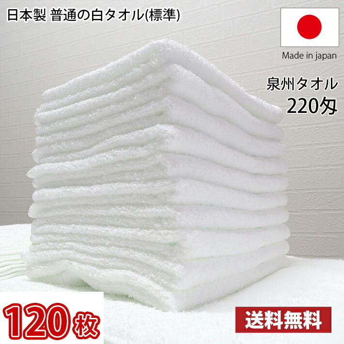 【送料無料】業界最安値！ 120枚セット ～ 日本製 泉州 白タオル 標準 220匁 / タオル 普通のタオル 白いタオル 業務用タオル フェイス 白 ホワイト 業務用 理髪店 掃除 雑巾 まとめ買い 国産