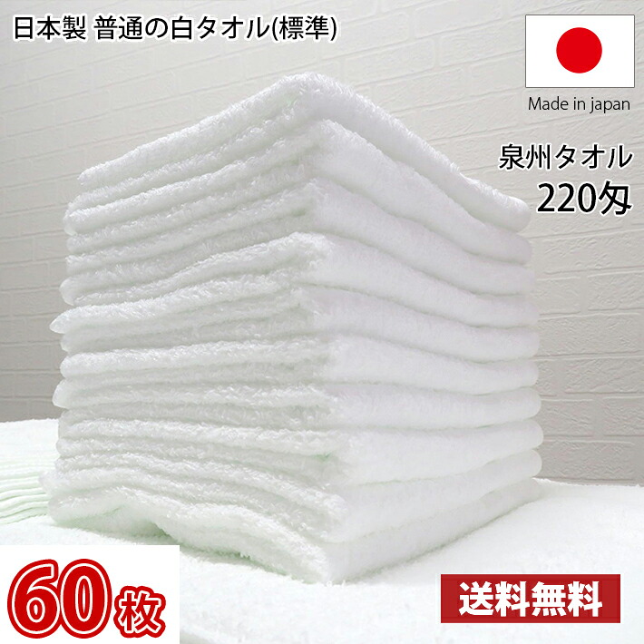 【送料無料】業界最安値！ 60枚セット ～ 日本製 泉州 白タオル 標準 220匁 / タオル 普通のタオル 白いタオル 業務用タオル フェイス 白 ホワイト 業務用 理髪店 掃除 雑巾 まとめ買い 国産｜MARUCHUU