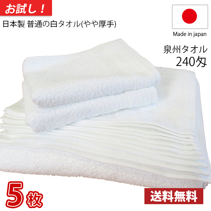 ☆国内最安値に挑戦☆ 送料無料 お試し タオル 白タオル 普通のタオル 日本製 泉州 240匁 やや厚手 総パイル フェイスタオル 業務用タオル  白いタオル 5枚セット 掃除 雑巾