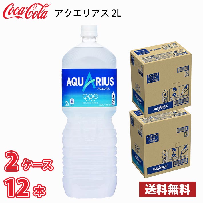 楽天市場】コカ・コーラ アクエリアス ゼロ 2L ペット 12本 （2ケース） 送料無料!!(北海道、沖縄、離島は別途700円かかります。) /  2000ml : MARUCHUU