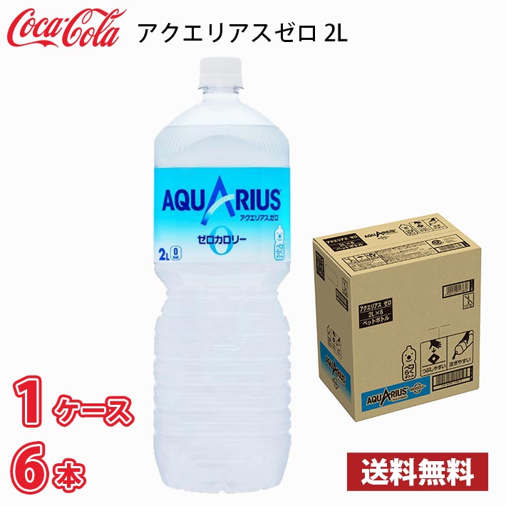 楽天市場】コカ・コーラ アクエリアス ゼロ 2L ペット 12本 （2ケース） 送料無料!!(北海道、沖縄、離島は別途700円かかります。) /  2000ml : MARUCHUU