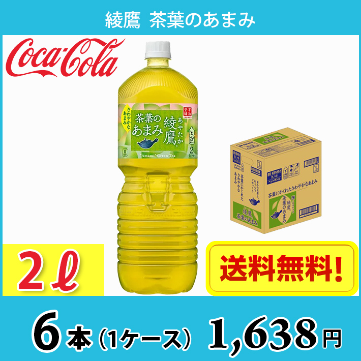 最大54%OFFクーポン メーカー直送 飲料 コカコーラ 綾鷹 茶葉のあまみ 2000ml お茶 大型 ペットボトル altaruco.com