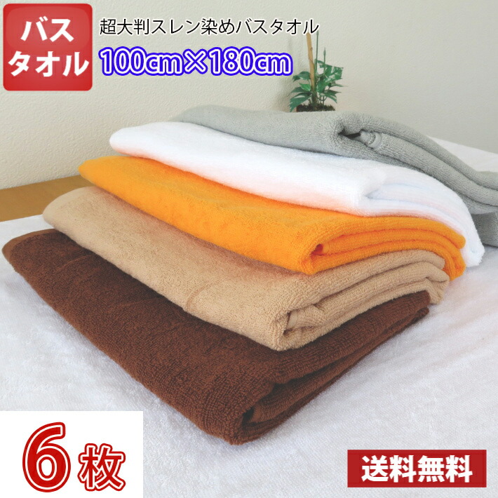 【送料無料】同色6枚セット 長持ちタオル 100cm×180cm 業務用スレン染め超大判バスタオル 2000匁 / タオル バス スレン染め 大判 超大判 カラー 業務用 丈夫 リラクゼーション エステ サロン 整体 整骨院 マッサージ タオルケット 7,722円