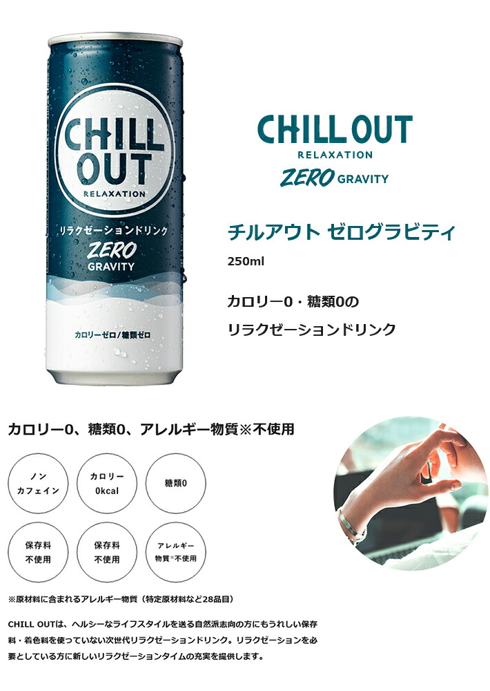 チルアウト 250ml 60本 | grocerybazaar.store