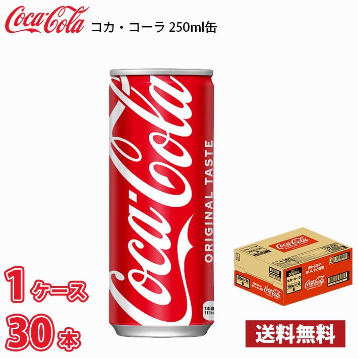 楽天市場】コカ・コーラ コカ・コーラ 250ml缶 30本入×1ケース【組合せ