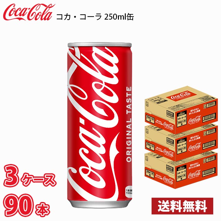 楽天市場】コカ・コーラ 250ml 缶 x90本 送料無料 コカコーラ 250ml