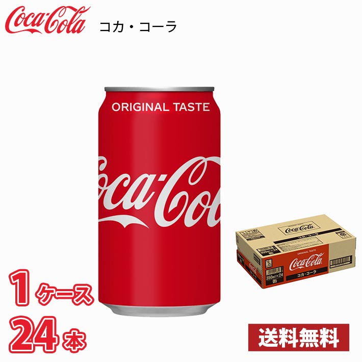 【楽天市場】コカ・コーラ 350ml 缶 24本入り 1ケース 送料無料!!(北海道別途700円、沖縄県配送不可)：MARUCHUU