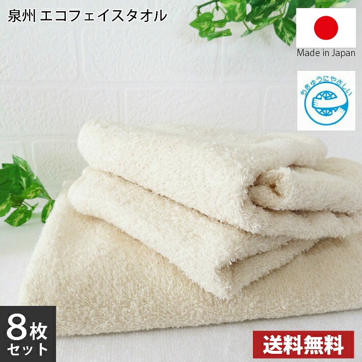 【送料無料】8枚セット 圧縮パック 日本製 泉州エコフェイスタオル / 泉州 タオル フェイス 国産 無蛍光 無漂白 やさしい｜MARUCHUU