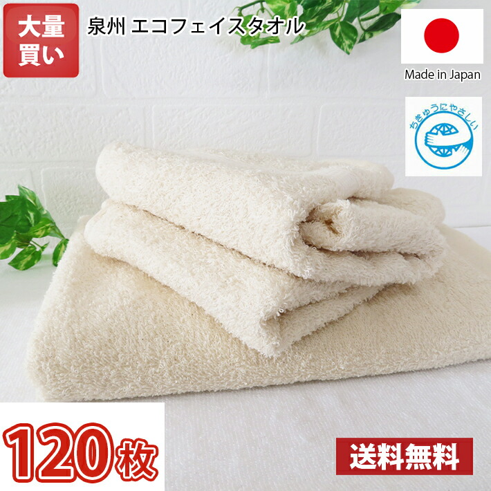 【貨物輸送無料】【個荷造りなし】120枚書き割り 日本製 泉州エコフェイスタオル / 泉州 西洋手ぬぐい 人間の顔 国産 無螢光 無漂白剤 分かりやすい まとめ買い 総やか買い 御勤め用