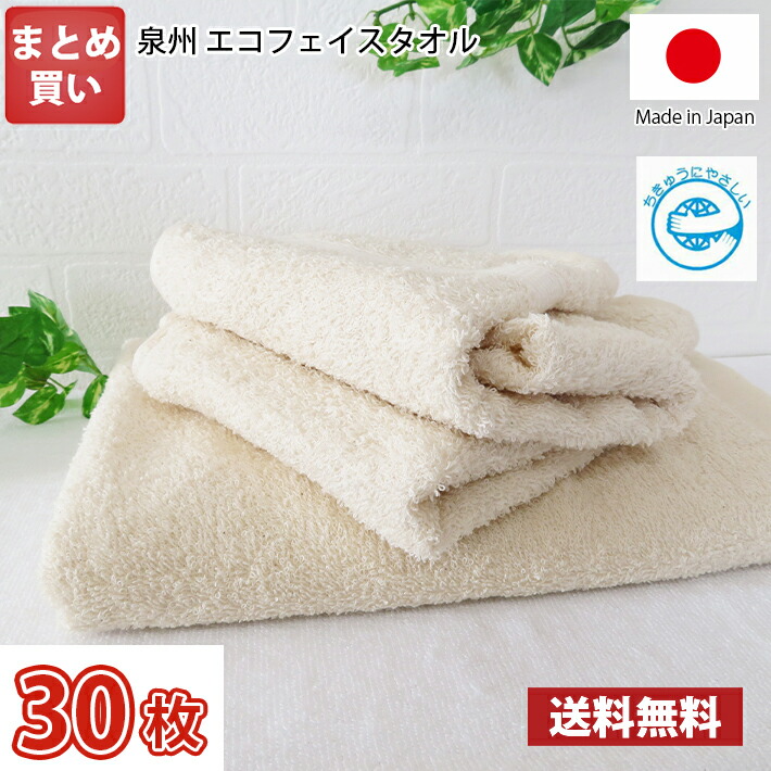 【貨物輸送無料】30枚書き割り 日本製 泉州エコフェイスタオル / 泉州 西洋手ぬぐい 人間の顔 国産 無螢光 無漂白剤 分かりやすい まとめ買い 総やか買い 御勤め用