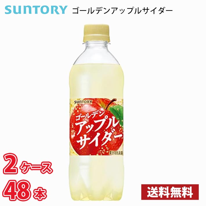楽天市場】サントリー ゴールデンアップルサイダー 490ml ペット