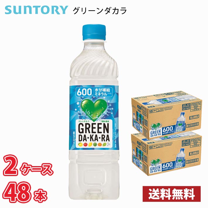 サントリー GREEN DA・KA・RA グリーンダカラ 600ml ペット 48本 （2ケース）送料無料!!(北海道別途700円、沖縄県配送不可)