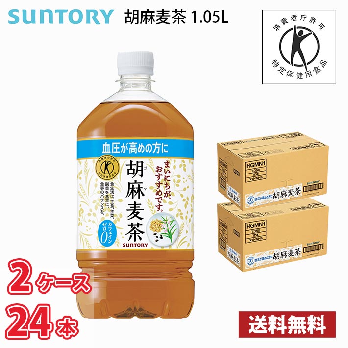 2024年ファッション福袋 楽天市場】サントリー 胡麻麦茶 12本入り ペットボトル 1050ml 茶飲料