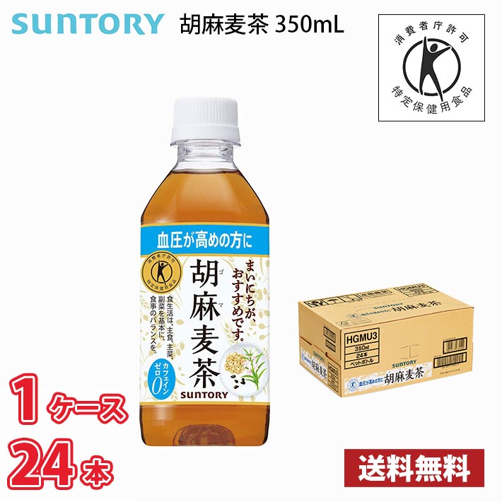 楽天市場】サントリー 胡麻麦茶 1050ml ペット 12本入り 1ケース 送料無料!!(北海道、沖縄、離島は別途700円かかります。) / トクホ  特保 血圧 健康 : MARUCHUU