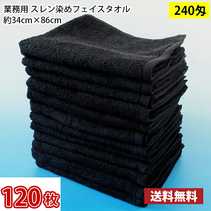 【送料無料】1枚あたり208円 同色120枚セット スレン染め フェイスタオル 240匁 黒（ブラック） 34cm×86cm / 業務用 長持ちタオル 床屋 散髪屋 美容室 美容院 理容室 理髪店 毛染め