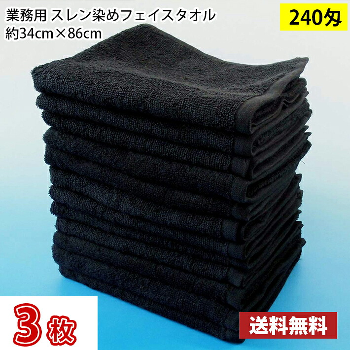 【送料無料】1枚あたり298円 お試し3枚セット 黒タオル スレン染め フェイスタオル 240匁 黒(ブラック) 34cm×86cm / 業務用 長持ちタオル 床屋 散髪屋 美容室 美容院 理容室 理髪店 毛染め サロン用 サロンタオル|MARUCHUU