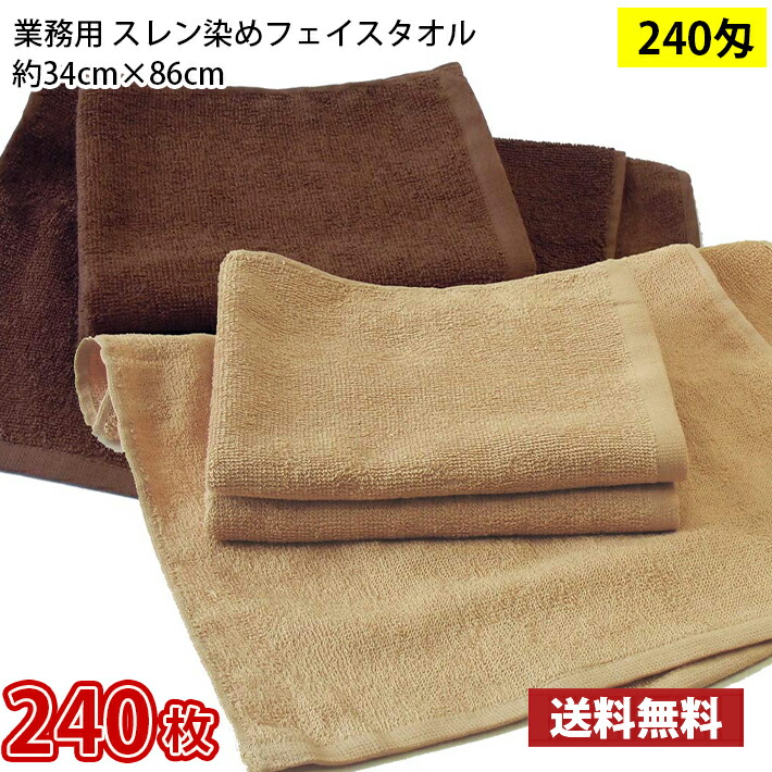 【送料無料】1枚あたり178円 同色240枚セット スレン染め フェイスタオル 240匁 モカ ダークブラウン 34cm×86cm / 業務用 長持ちタオル 27,768円